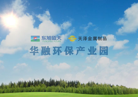 華融環(huán)保產業(yè)園宣傳片