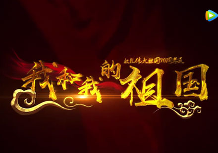 我和我的祖國，東旭藍(lán)天獻(xiàn)禮祖國70華誕！ 