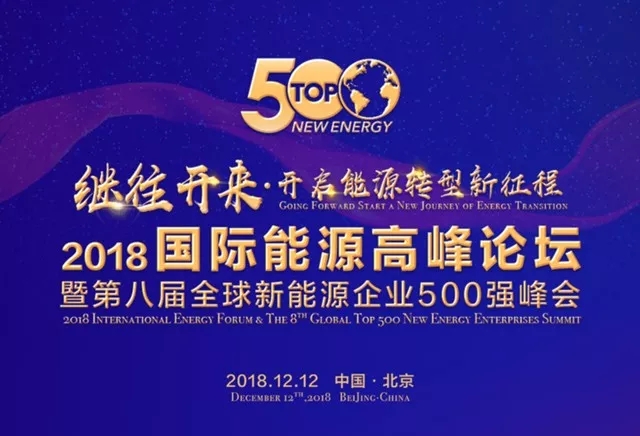 東旭藍(lán)天入選“2018全球新能源企業(yè)500強(qiáng)“