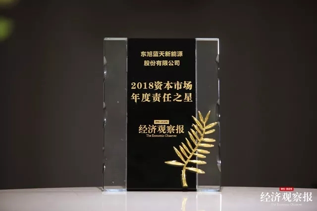 東旭藍(lán)天榮獲“2018資本市場(chǎng)年度責(zé)任之星”大獎(jiǎng)