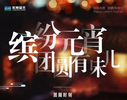 繽紛元宵 團(tuán)圓有味兒  團(tuán)圓時(shí)刻，有“全家?！辈拍堋柏i”事成圓