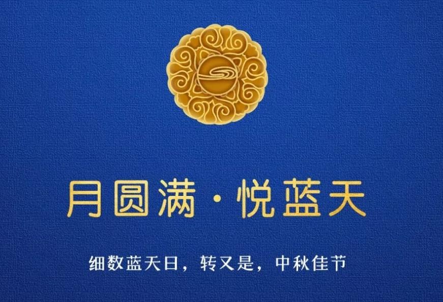  月圓滿 ? 悅藍(lán)天  細(xì)數(shù)藍(lán)天日，轉(zhuǎn)又是，中秋佳節(jié)