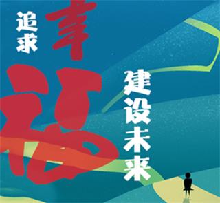   追求幸福，建設(shè)未來｜藍(lán)天奮斗者：幸福是奮斗出來的