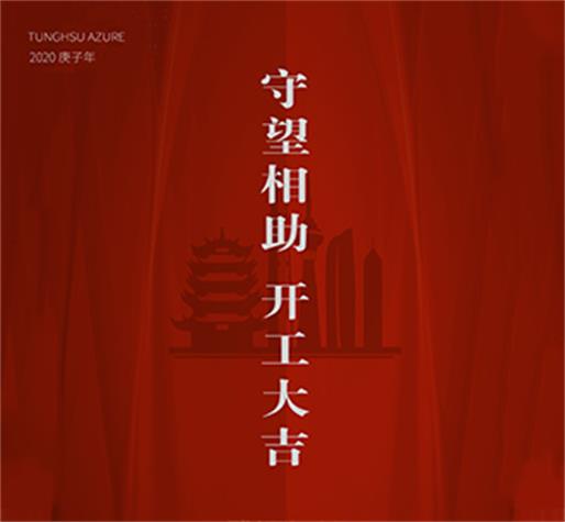   守望相助 開工大吉  東旭藍(lán)天愿一切之后，春暖大地，中國平安