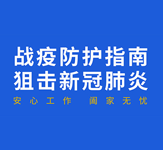 藍(lán)天人戰(zhàn)疫防護(hù)指南：復(fù)工后“通勤、辦公、居住”如何防護(hù)