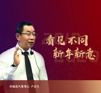 2020新年獻(xiàn)詞 | 東旭藍(lán)天董事長(zhǎng)盧召義：道阻且長(zhǎng)，行則將至