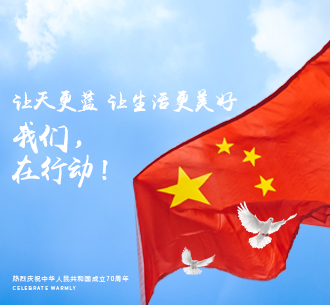  山河為證 歲月為名  以綠色行動之實(shí)踐，獻(xiàn)禮偉大祖國70周年華誕！