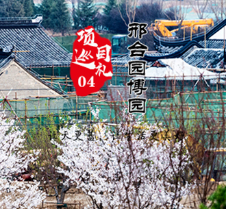 項(xiàng)目巡禮04  東旭藍(lán)天邢臺(tái)園博園生態(tài)項(xiàng)目，打造傳世園林藝術(shù)精品