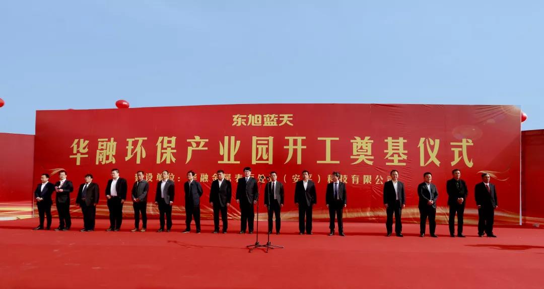 東旭藍(lán)天亮出戰(zhàn)略發(fā)展新名片：獨(dú)具東旭IP特色的靜脈產(chǎn)業(yè)園項(xiàng)目——華融環(huán)保產(chǎn)業(yè)園奠基開工