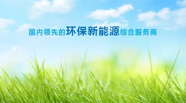 東旭藍(lán)天上半年凈利潤13億 環(huán)保新能源綜合服務(wù)模式加速推廣