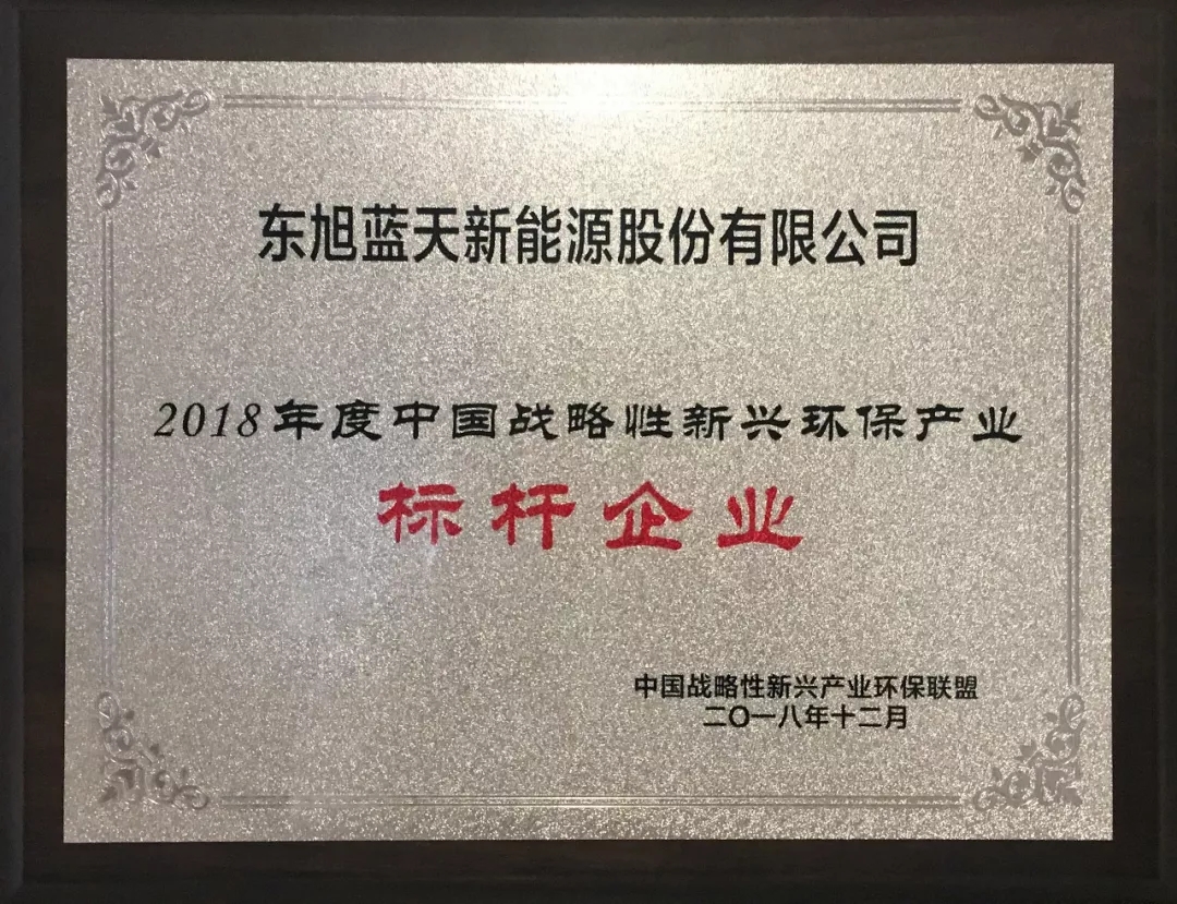 東旭藍(lán)天斬獲“中國(guó)戰(zhàn)略性新興環(huán)保產(chǎn)業(yè)2018年度標(biāo)桿企業(yè)”榮譽(yù)
