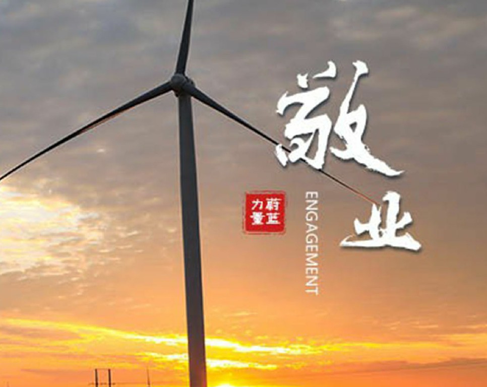 東旭藍(lán)天 · 敬業(yè) | 敬業(yè)奉獻(xiàn)，擔(dān)當(dāng)有為