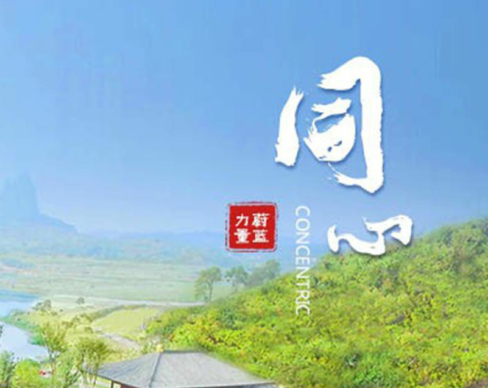 東旭藍(lán)天 · 同心 | 同心同路，志同道合