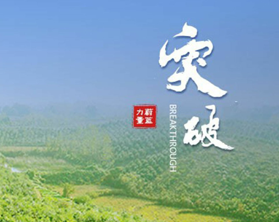 東旭藍(lán)天 · 突破 | 所向披靡，全面突破