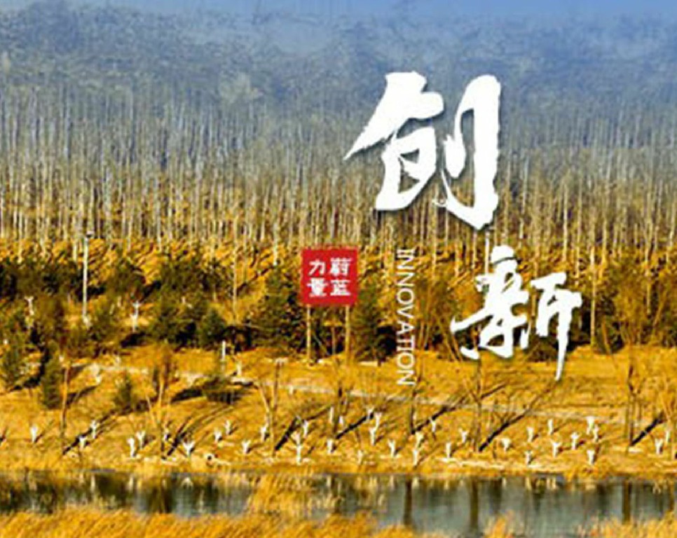 東旭藍(lán)天 · 創(chuàng)新 | 創(chuàng)新求變，更始更新