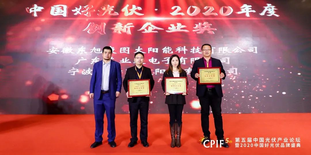 創(chuàng)新驅(qū)動光伏智造，東旭藍(lán)天子公司斬獲“中國好光伏 · 2020年度創(chuàng)新企業(yè)”獎(jiǎng)