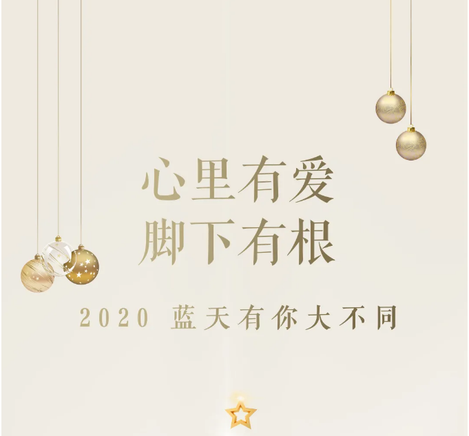2020 · 東旭藍(lán)天 | 藍(lán)天有你，大不同