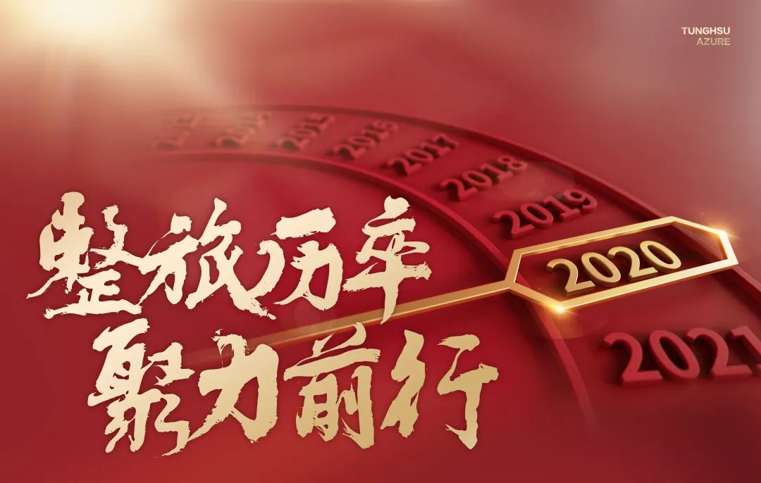 2020，東旭藍(lán)天，整旅厲卒，聚力前行