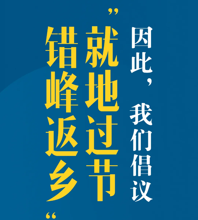 又是一個(gè)特別的春節(jié)，我們倡議：就地過(guò)節(jié)，錯(cuò)峰返鄉(xiāng)