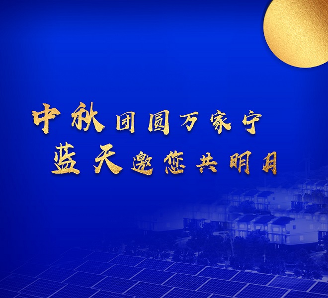 中秋祝福 | 讓天更藍，月更圓，生活更美好