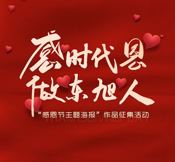 藍天文化丨 “感時代恩 做東旭人”感恩節(jié)主題海報作品征集