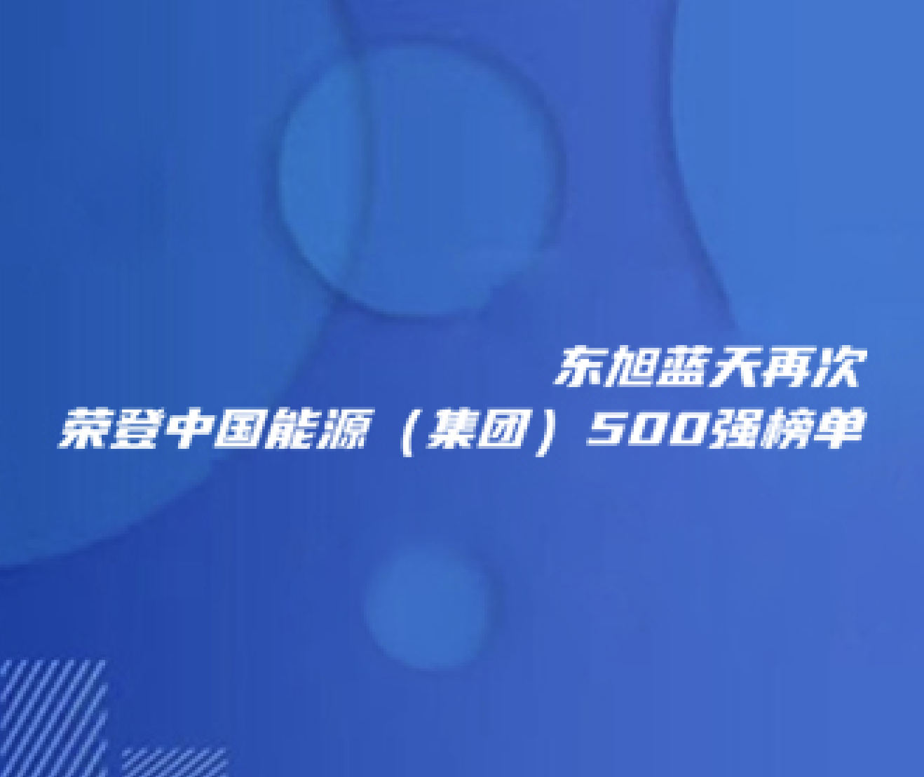 喜報(bào) | 東旭藍(lán)天再次榮登中國(guó)能源（集團(tuán)）500強(qiáng)榜單