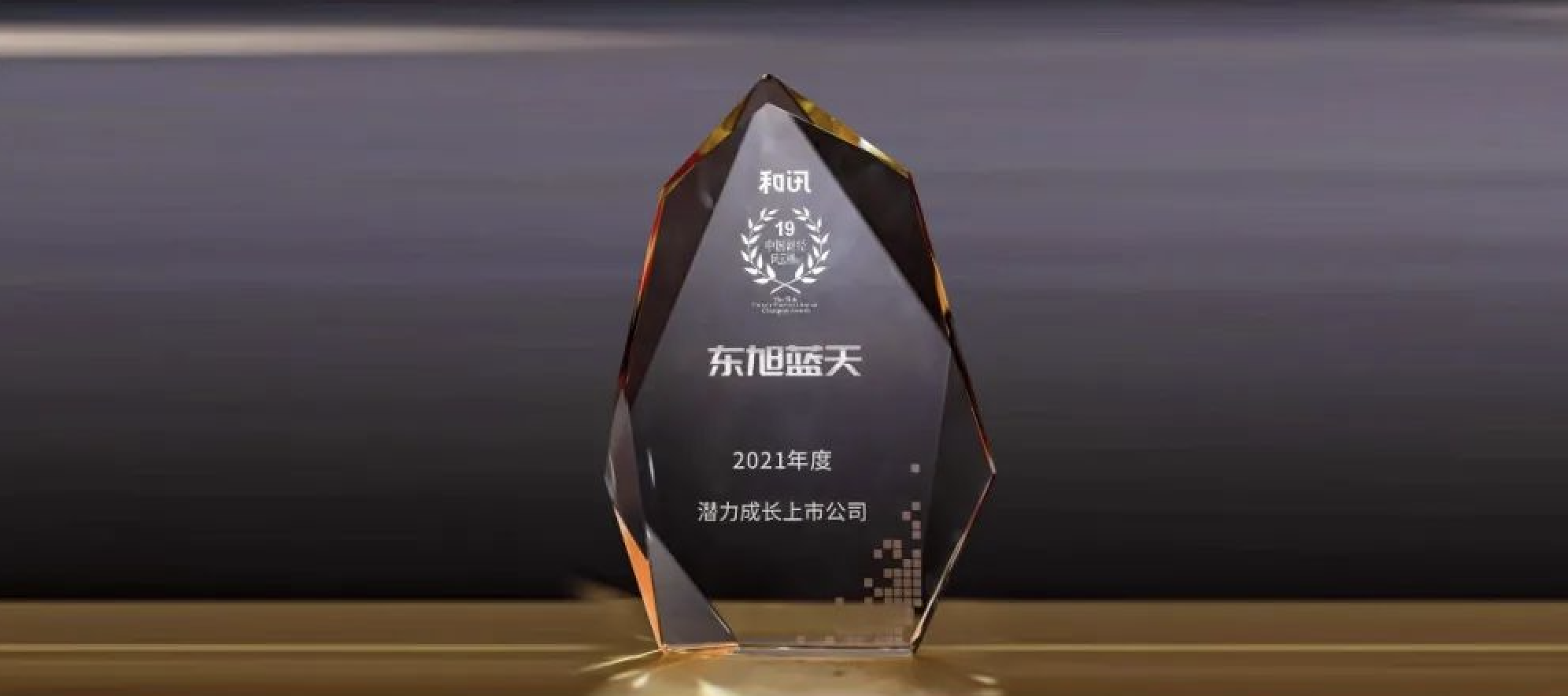 喜報(bào) | 東旭藍(lán)天榮登中國(guó)財(cái)經(jīng)風(fēng)云榜 獲“潛力成長(zhǎng)上市公司”獎(jiǎng)項(xiàng)