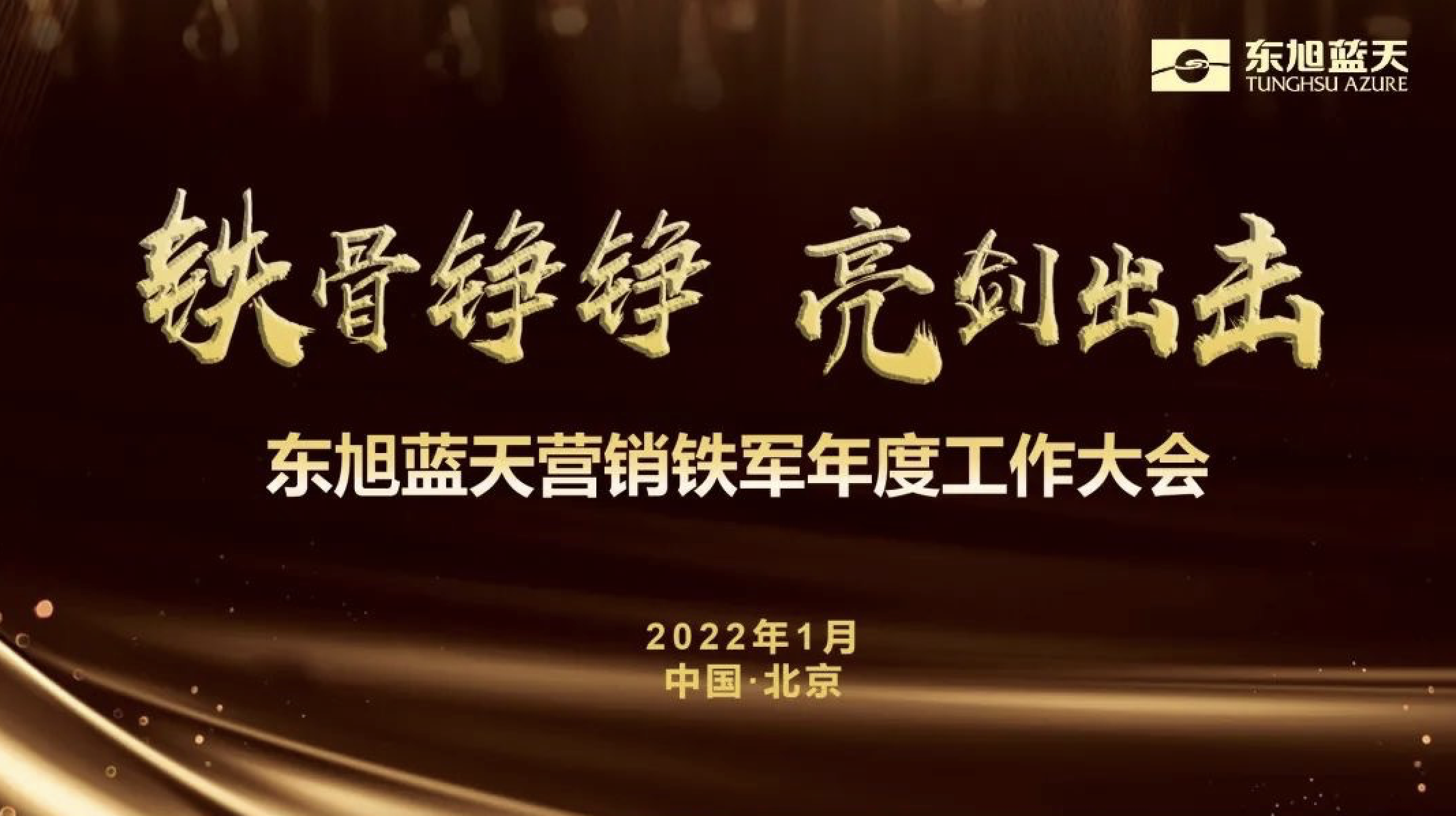 鐵骨錚錚 亮劍出擊 | 東旭藍(lán)天營(yíng)銷鐵軍年度工作大會(huì)勝利召開(kāi)
