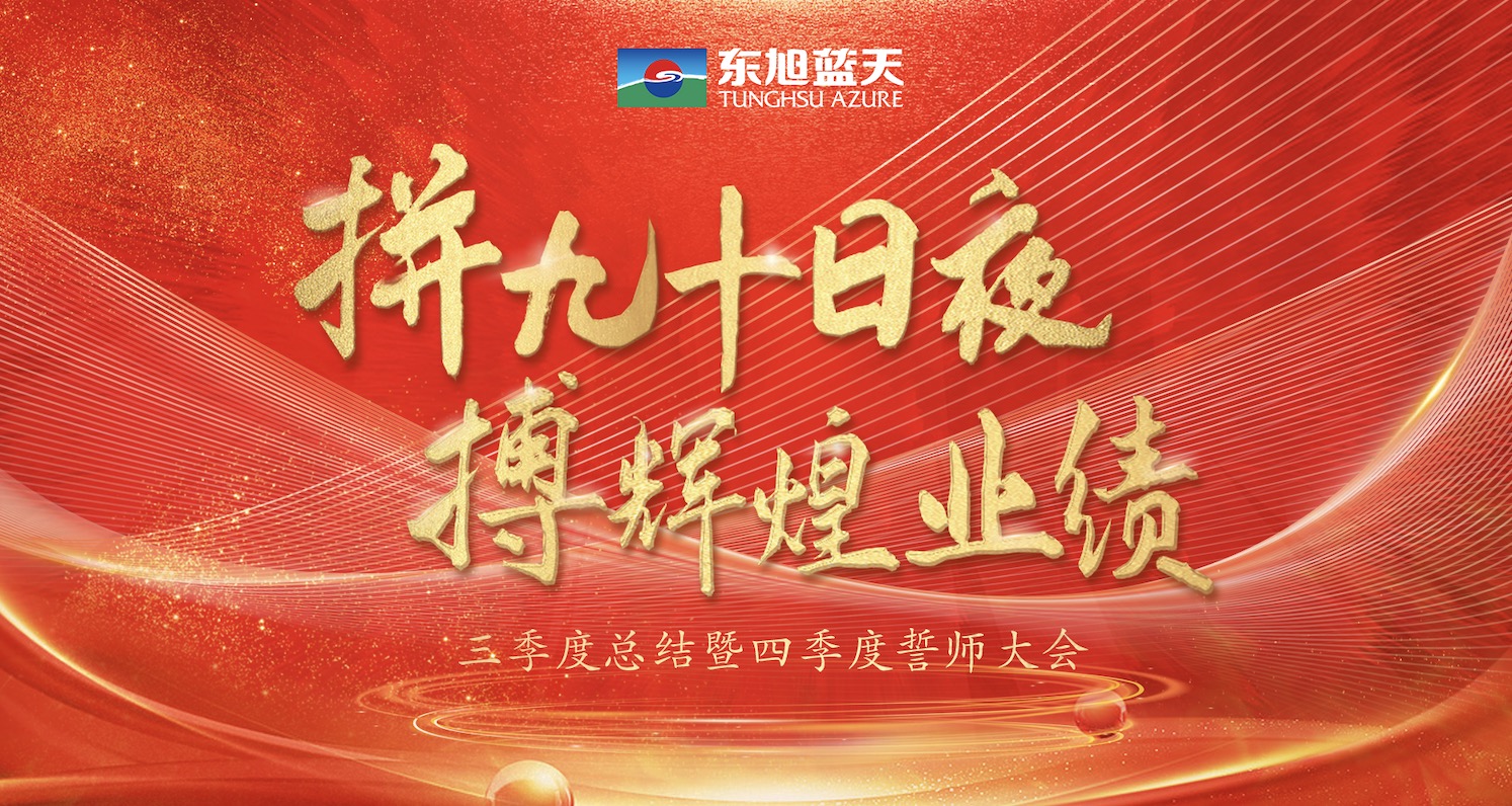 拼九十日夜 搏輝煌業(yè)績(jī)｜東旭藍(lán)天三季度總結(jié)暨四季度誓師大會(huì)圓滿召開