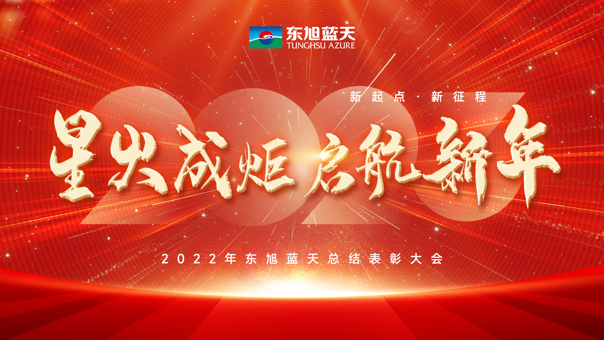 星火成炬啟新年｜東旭藍(lán)天2022年度總結(jié)表彰大會(huì)圓滿召開(kāi)