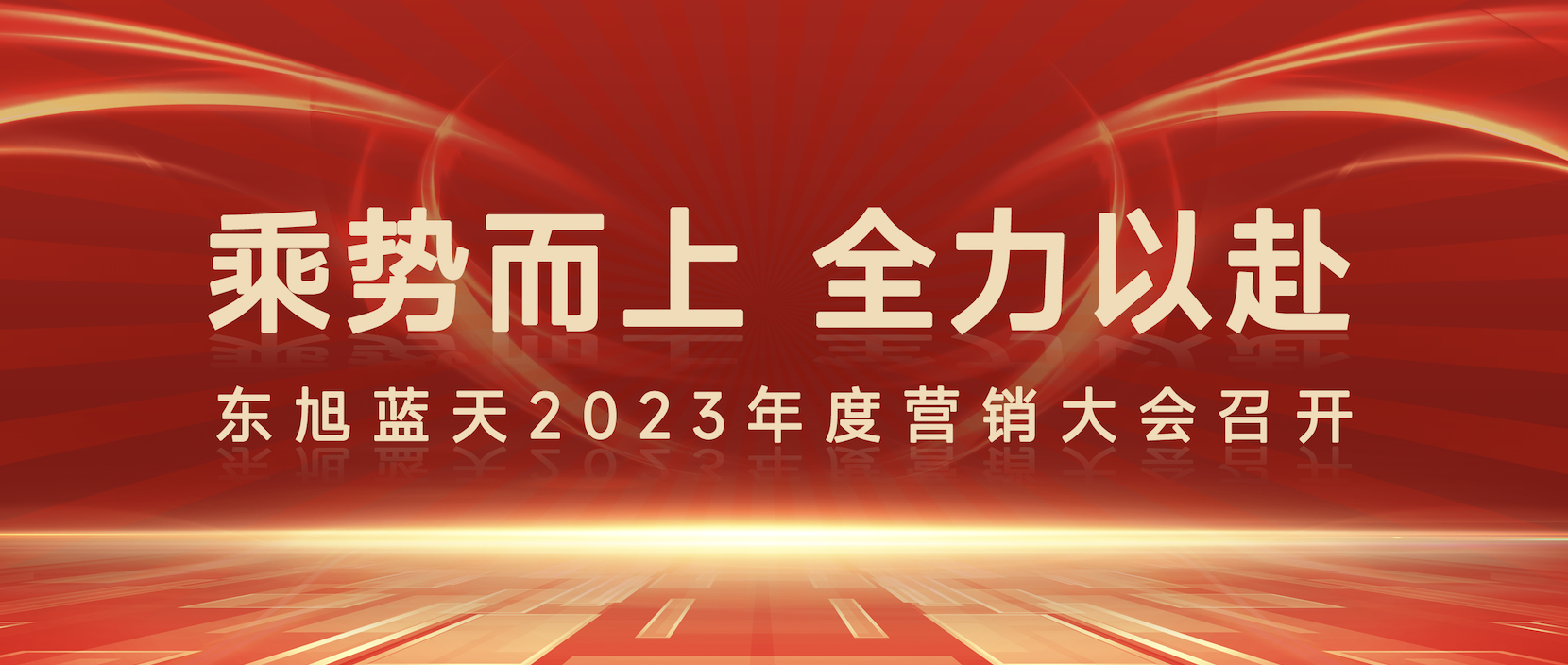 乘勢(shì)而上 全力以赴 |東旭藍(lán)天2023年度營(yíng)銷大會(huì)圓滿召開(kāi)