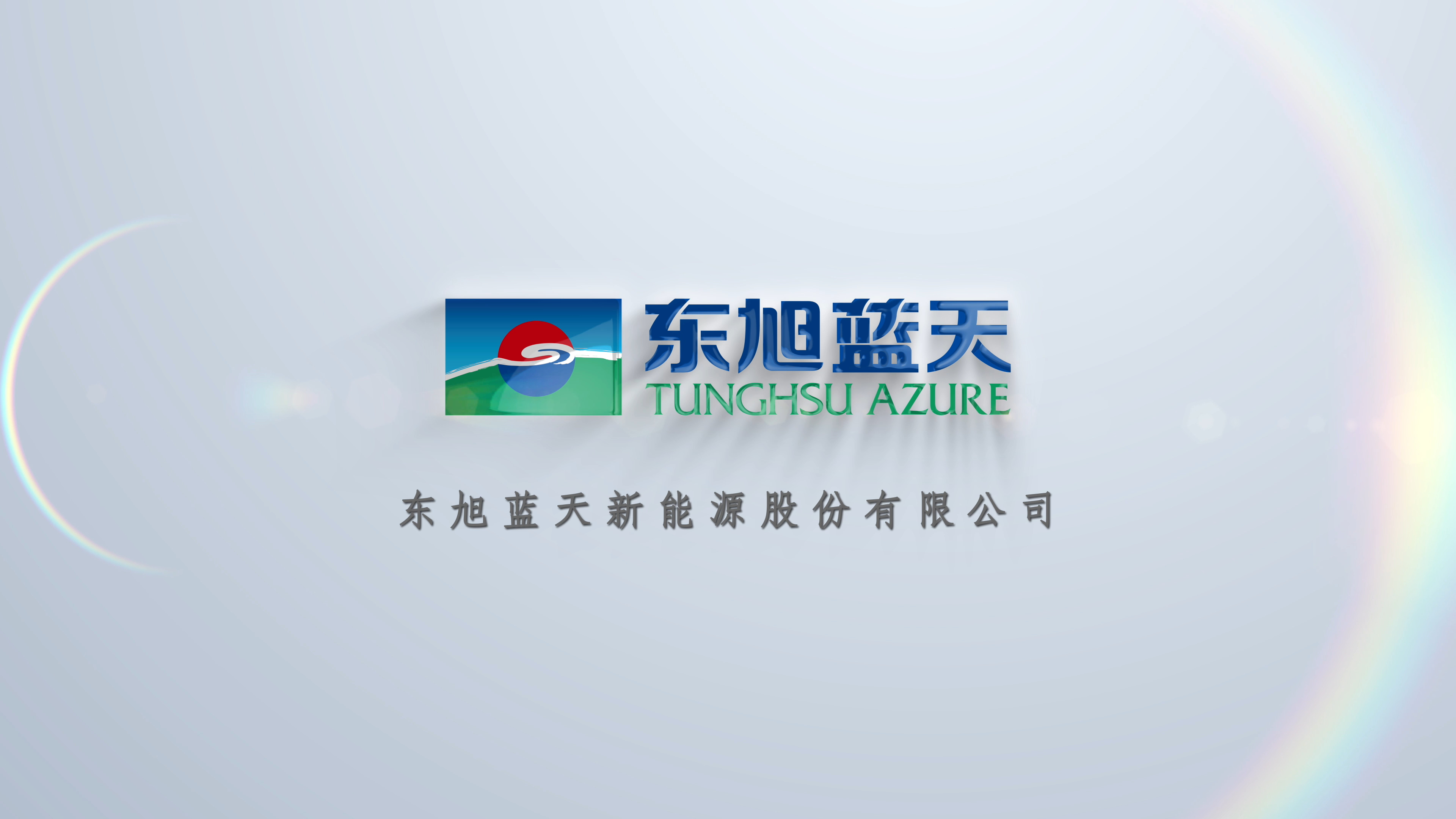 東旭藍(lán)天召開2024年11月經(jīng)營管理分析會(huì)